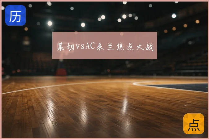 莱切vsAC米兰焦点大战