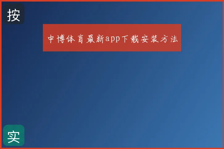 中博体育最新app下载安装方法