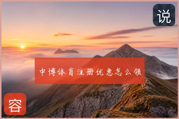 中博体育注册优惠怎么领