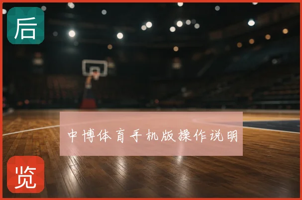 中博体育手机版操作说明
