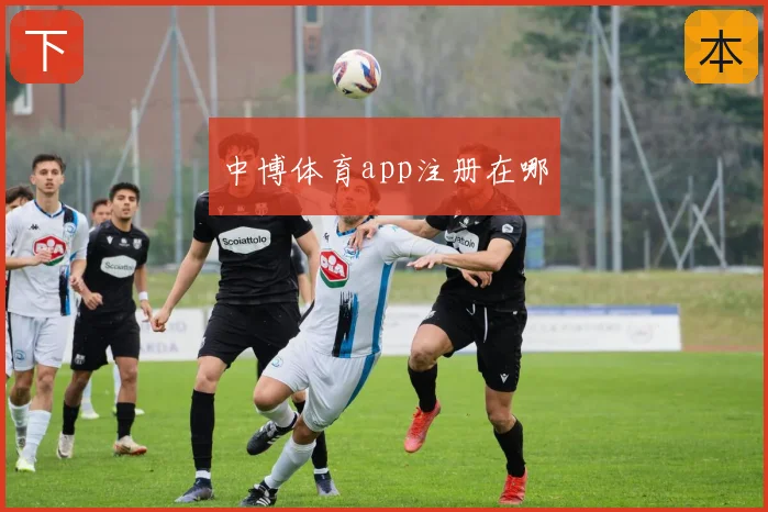 中博体育app注册在哪