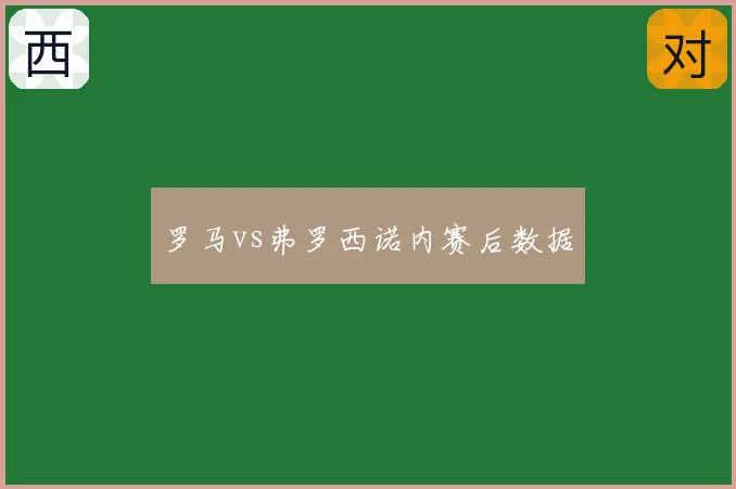 罗马vs弗罗西诺内赛后数据