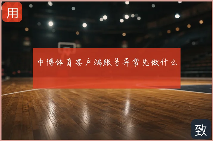 中博体育客户端账号异常先做什么