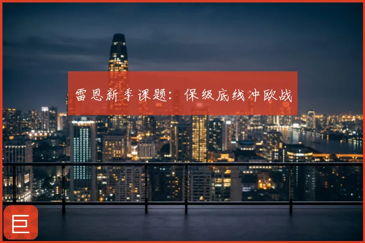 雷恩新季课题：保级底线冲欧战