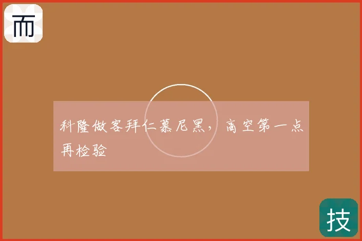 科隆做客拜仁慕尼黑,高空第一点再检验