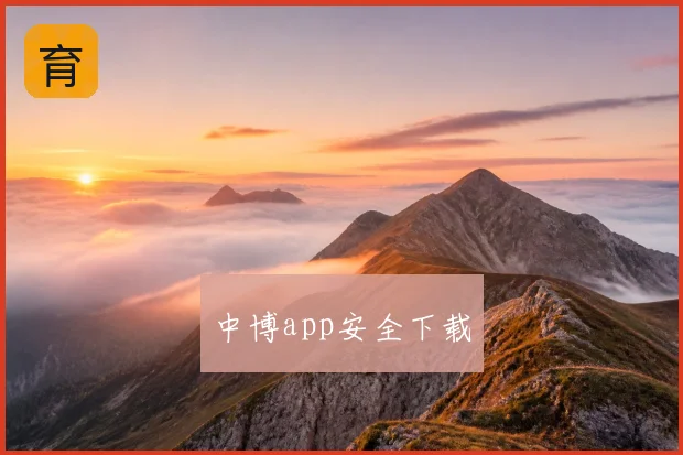 中博app安全下载