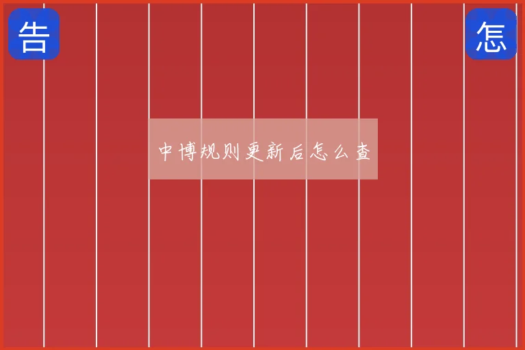 中博规则更新后怎么查