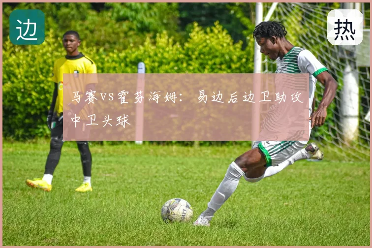 马赛vs霍芬海姆：易边后边卫助攻中卫头球