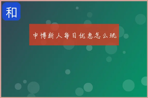 中博新人每日优惠怎么玩