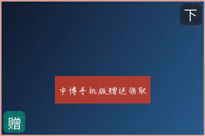 中博手机版赠送领取