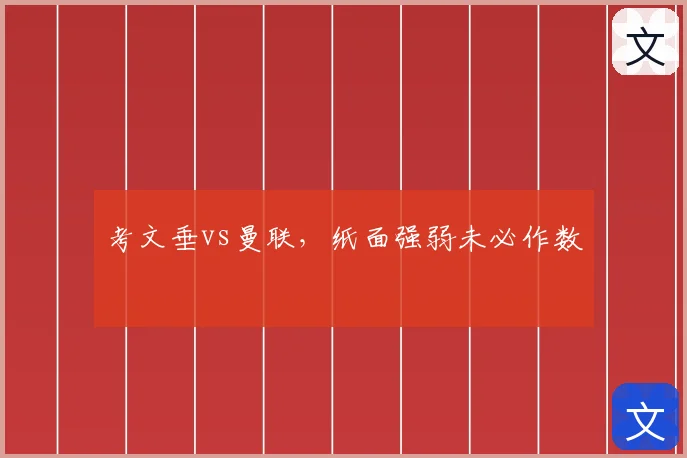 考文垂vs曼联,纸面强弱未必作数