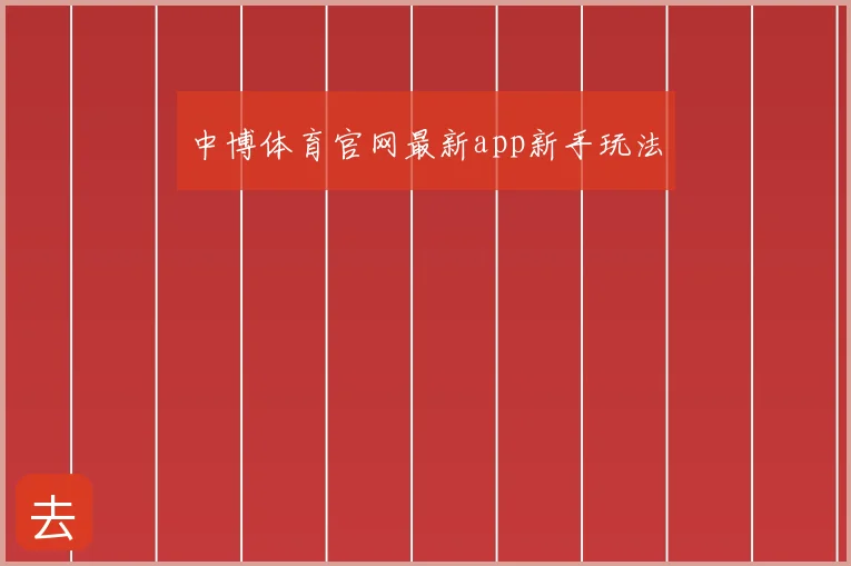 中博体育官网最新app新手玩法