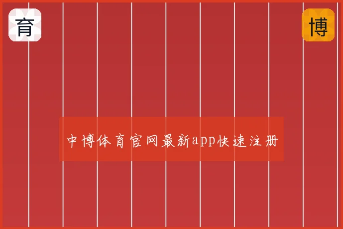 中博体育官网最新app快速注册